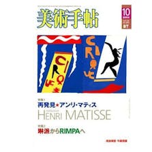 美術手帖　2004年10月号「 再発見★アンリ・マティス」